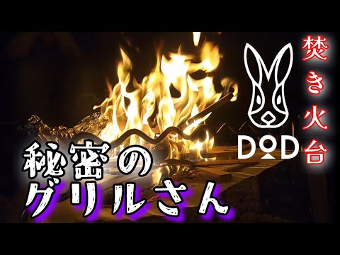 新品　未使用　DOD 秘密のグリルさん 秘密のグリルさん】ファミリーキャンプ向け コンパクトBBQグリル