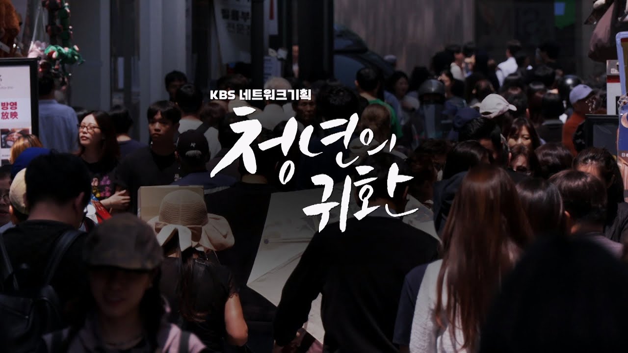 [4K] 다큐멘터리 '청년의 귀환' / KBS 방송