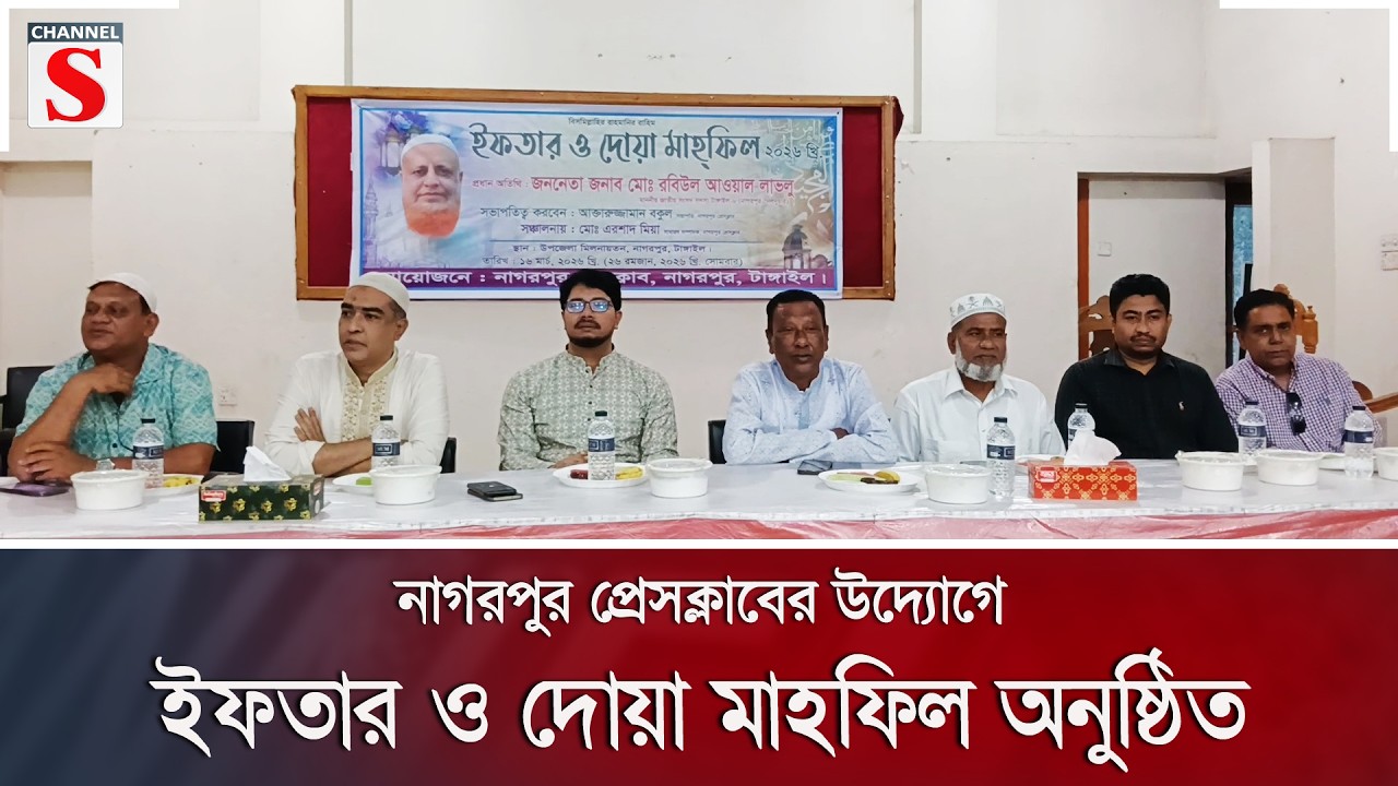নাগরপুর প্রেসক্লাবের উদ্যোগে ইফতার ও দোয়া মাহফিল অনুষ্ঠিত | Channel S News