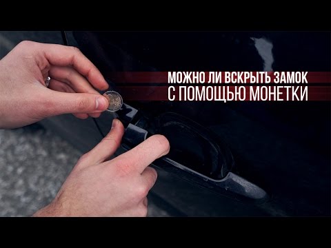 Можно ли с помощью монетки вскрыть замок машины Можно ли с помощью монетки вскрыть замок машины