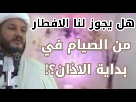 هل يجوز لنا الافطار من الصيام مع قول المؤذن الله اكبر Youtube