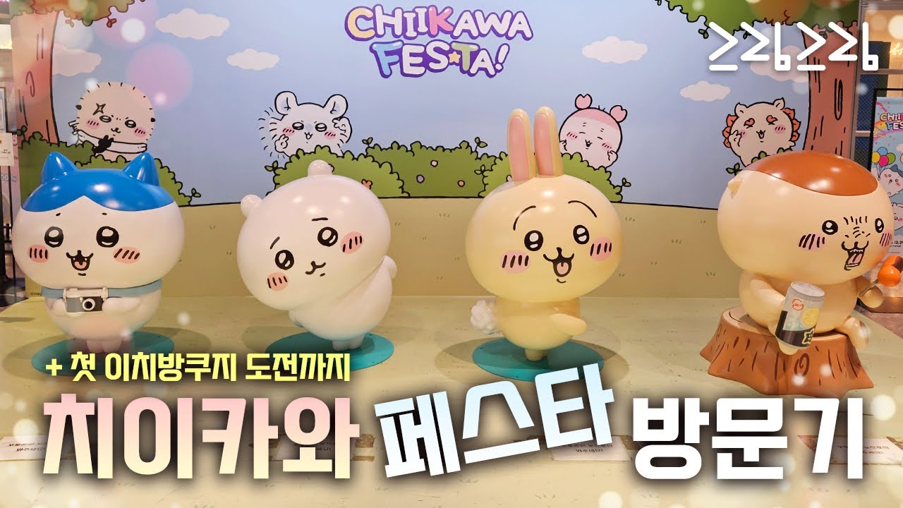 [ 일상 Vlog ] 용산 아이파크몰에서 열린 치이카와 페스타 팝업스토어 다녀왔습니다. ( + 첫 이치방쿠지 도전까지 )