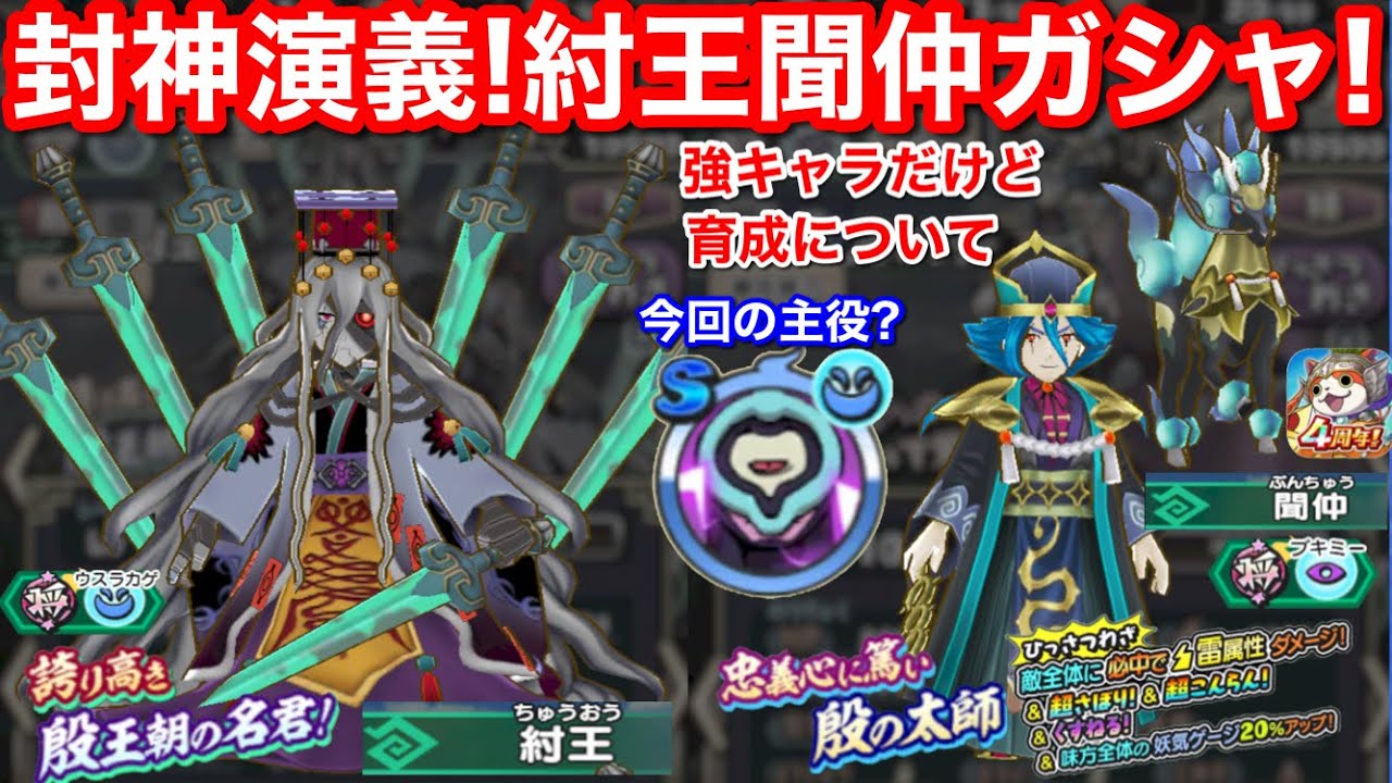 強キャラ 封神演義 聞仲 紂王 ぶんちゅう ちゅうおう ガシャ回してみた 天星ランク 登場後の育成について 本当の主役は 妖怪三国志 国盗ウォーズ 太子元帥 哪吒 アメイジングミッチー 交流ポイント Youtube