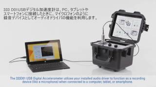 東陽テクニカ - USB デジタル加速度計 333D01 （Digiducer）