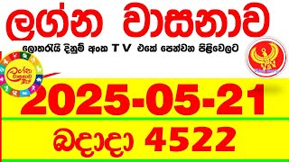 Lagna Wasana 4522 2025.05.21 Today DLB Lottery Result අද ලග්න වාසනාව Lagna Wasanawa ප්‍රතිඵල