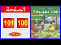 كراسة اللغة العربية المستوى الثالث ابتدائي الصفحة 100 101 المدرسة الرائدة 2025 