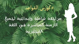 كورس القواعد | مقارنة شاملة لجميع الأزمنة المباشرة في اللغة_الإنجليزية. درس لن تجد له مثيل?