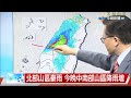 【立綱氣象報報】9號颱風北北西進行 未來速度將加快│中視晚間氣象 20260711