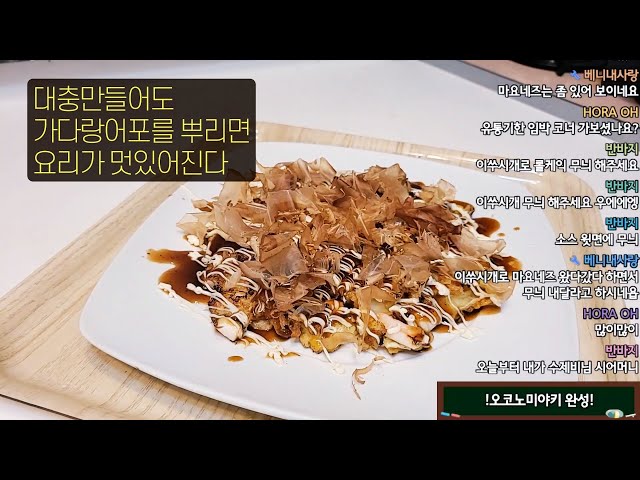 시청자와 아웅다웅하며 오코노미야끼 만들기