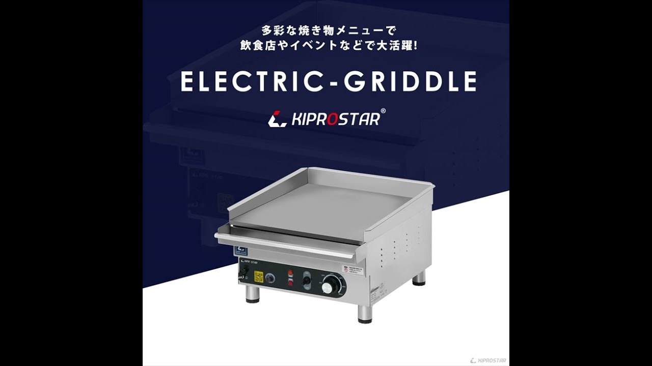 KIPROSTAR 電気式 グリドル - YouTube