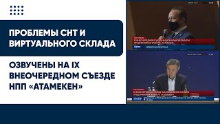 Проблемы Снт И Виртуального Склада Озвучены На Ix Внеочередном Съезде Нпп «Атамекен»