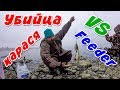 УБИЙЦА КАРАСЯ vs  FEEDER! Ловля карася ЗИМОЙ! Зимний Фидер 2020!