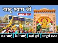 खाटू श्याम | Khatu Shyam Yatra | Khatu Shyam Mandir | Khatu Shyam Rajasthan | Khatu Shyam Tour Guide