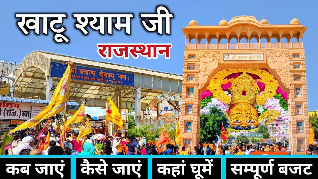 खाटू श्याम | Khatu Shyam Yatra | Khatu Shyam Mandir | Khatu Shyam Rajasthan | Khatu Shyam Tour Guide