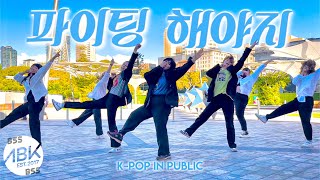 [K-POP IN PUBLIC] 부석순 (BSS - SEVENTEEN) - Fighting (파이팅 해야지) Dance Cover by ABK Crew from Australia