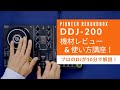 【DDJ-200】初心者でもiPhoneアプリでSpotifyを使ってDJできるコントローラーDDJ-200！10分レビュー & 使い方講座