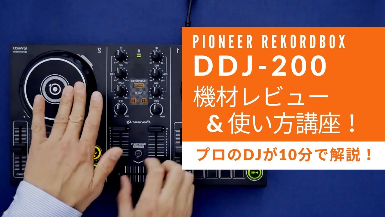 初心者でもアプリでを使ってDJできるコントローラー！分レビュー & 使い方講座