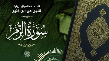 سورة الزمر برواية قنبل عن ابن كثير للقارئ الشيخ د.أحمد ديبان