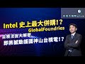 對幹台積電！？Intel 史上最大300億美元併購GlobalFoundries !? 台積電法說會大解密！