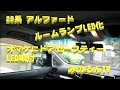 【車 DIY】２０系アルファード ルームランプLED化とドアセーフティLED