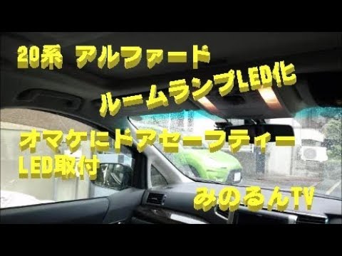 車 Diy ２０系アルファード ルームランプled化とドアセーフティled Youtube