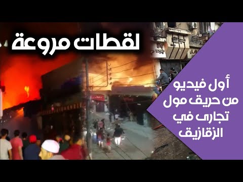 بوابة فيتو لقطات مروعة أول فيديو من حريق مول تجارى في الزقازيق