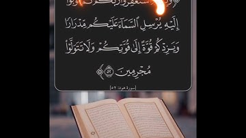 سورة هود الآية ( 52 )