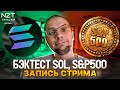 SOLANA VS S&amp;P500| БЭКТЕСТ - 3 СТОПА VS 2 ТЭЙКПРОФИТА| ЗАПИСЬ СТРИМА