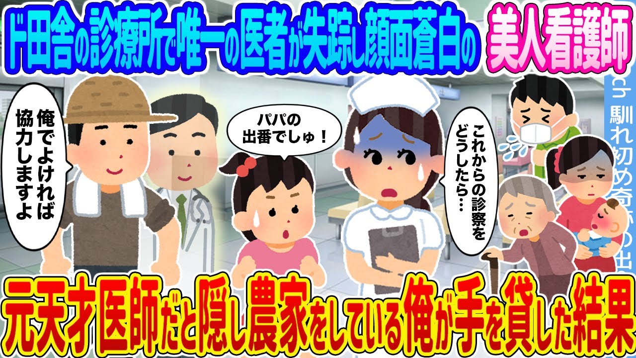 【2ch馴れ初め】ド田舎の診療所で唯一の医者が失踪し顔面蒼白の美人看護師 →元天才医師だと隠し農家をしている俺が手を貸した結果…【ゆっくり】