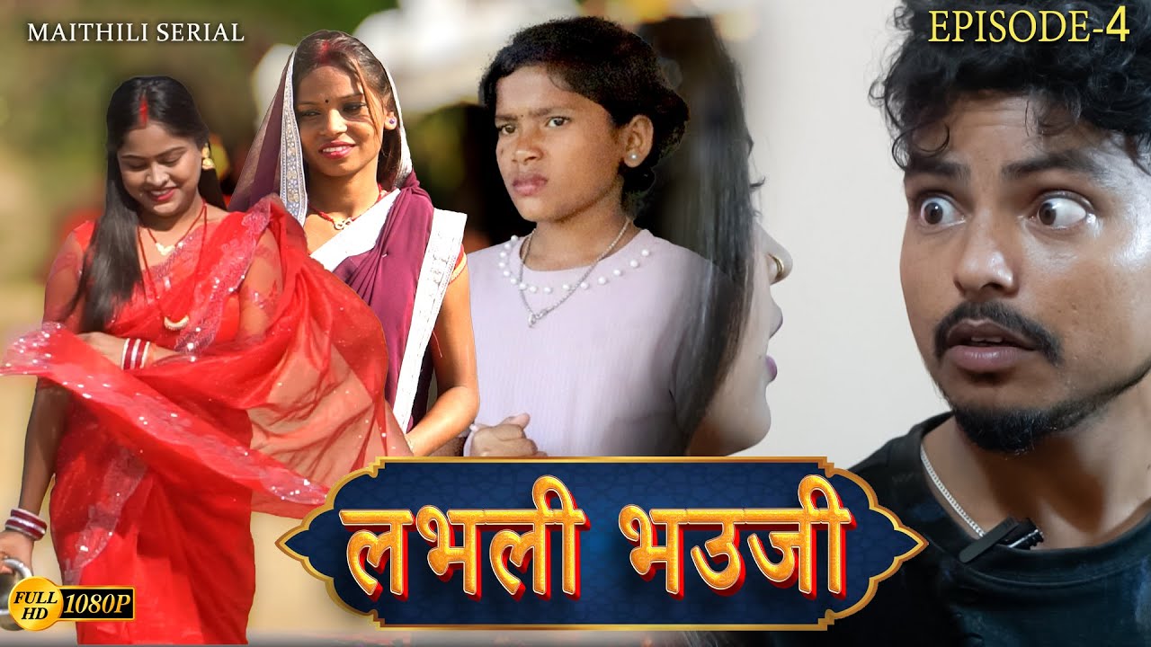 maithili Comedy /Lovely bhauji Episode 4 || Maithili serial ,phulki,loveyl, Rupchan ,Arjun, chamki
