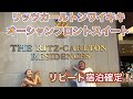 【ハワイ】ザリッツ・カールトンレジデンス オーシャンフロントスイート宿泊