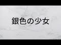銀色の少女 岡村孝子 【歌詞朗読】