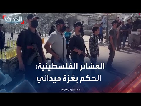 رئيس هيئة العشائر الفلسطينية الحكم الآن في قطاع غزة ميداني دون أحكام