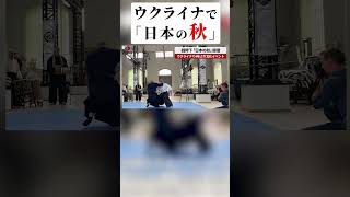 戦時下で「日本の秋」開催 ウクライナで4年ぶり文化イベント