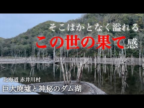 巨大廃墟と神秘のダム湖。静寂を切り裂くあの生物の雄叫び…