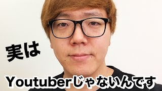 実はYoutuberじゃないんです