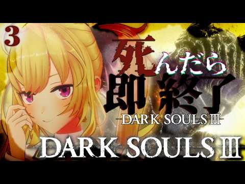 【DARK SOULS III】死んだら即終了～3デス目～ #たかみや即終了ダクソ3【にじさんじ/鷹宮リオン】