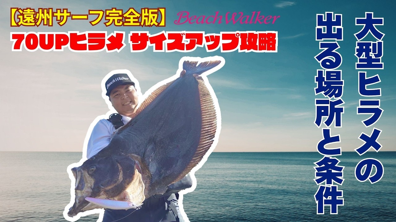Enshu-nada Surf] The large flounder is no accident. Conditions for