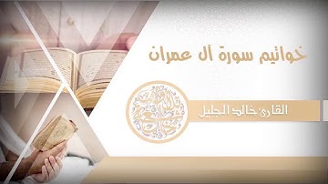 خواتيم سورة آل عمران القارئ خالد الجليل