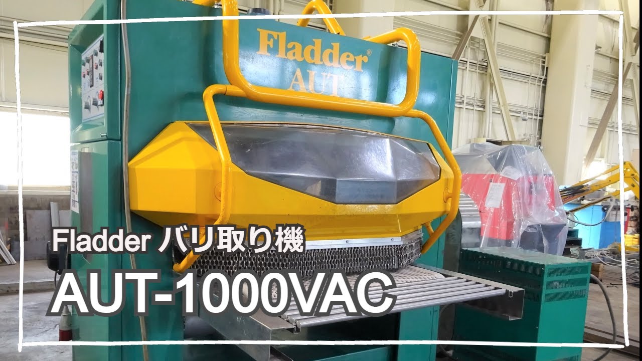 【省人化のベストチョイス】Fladder社 自動バリ取り機 - YouTube