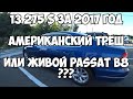 Американский треш или живой VW PASSAT b8 2017