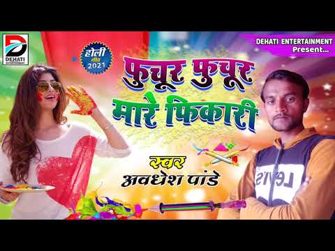 Fuchur Fuchur Mare Pichkari || फुचुर फुचुर मारे फिचकारी ।। Awadhesh Panday New Holi Song 2021