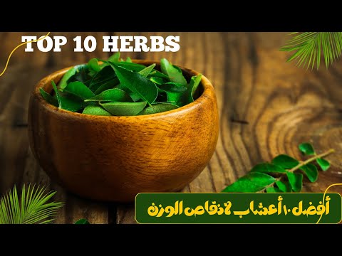 أفضل 10 أعشاب لإنقاص الوزن