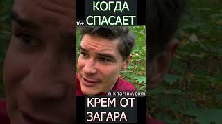 Солнцезащитный крем от загара СПАСАЕТ! Кому и когда нужно защищаться от солнечного излучения.