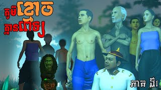 រឿង ភូមិខ្មោច គ្មានពេទ្យ