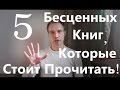 5 Бесценных книг, которые стоит прочитать в своей жизни по саморазвитию и личной эффективности!