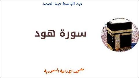 سورة هود للشيخ عبد الباسط عبد الصمد - مصحف الاذاعة السعودية