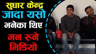 सुधार केन्द्र जादा यस्तो भनेका  थिए Bishal ले  || मृ, त्यु हुनु अगाडी बिसाल || Urlabari Sudar Kendra screenshot 2