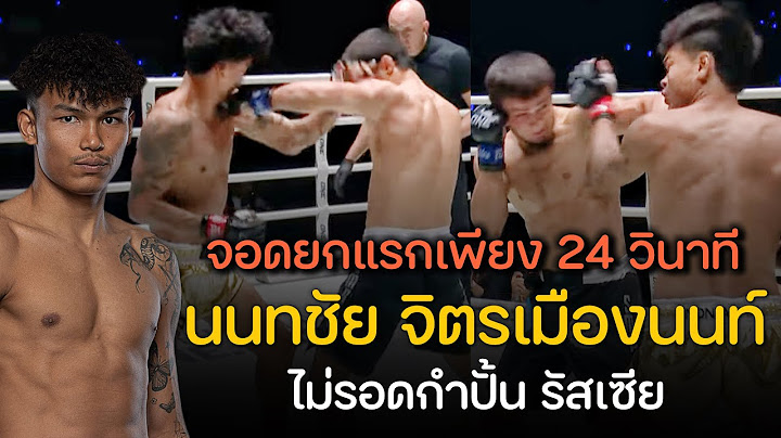 โดนเช็คบิลเพียง 24 วินาที! นนทชัย จิตรเมืองนนท์ vs อับดุลลา ดายาคาเอฟ | ONE Fight Night 33