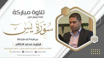 سورة يس بصوت المقرئ محمد الطائي